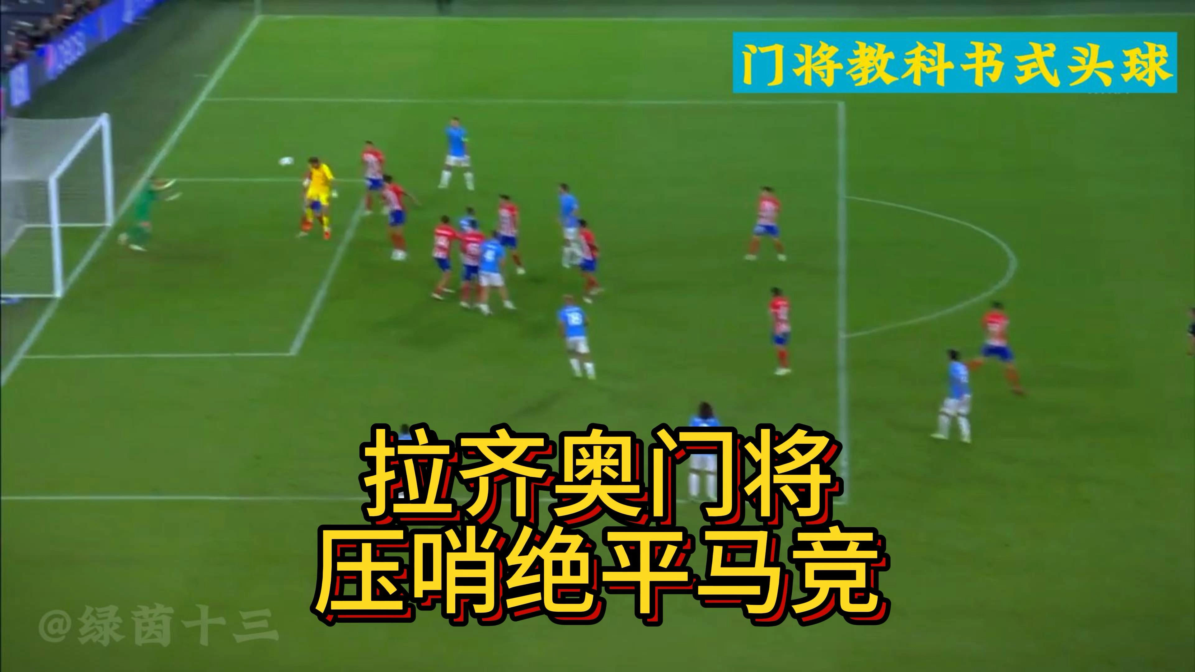 开云app下载-齐达内头撞马特拉齐